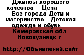 Джинсы хорошего качества. › Цена ­ 350 - Все города Дети и материнство » Детская одежда и обувь   . Кемеровская обл.,Новокузнецк г.